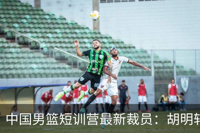 中国男篮短训营最新裁员：胡明轩李悦州等5人离队 杨瀚森8日归队
