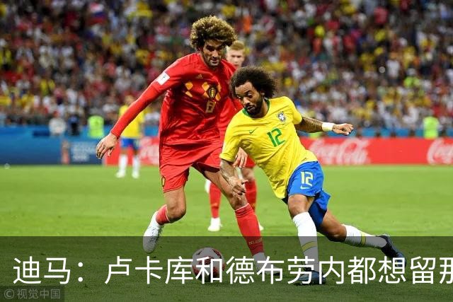 迪马：卢卡库和德布劳内都想留那不勒斯，这会让阿莱格里感到高兴