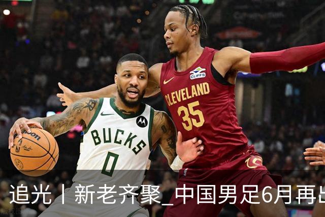 追光丨新老齐聚 中国男足6月再出征
