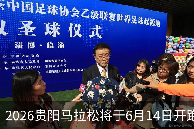 2026贵阳马拉松将于6月14日开跑 报名人数创新高